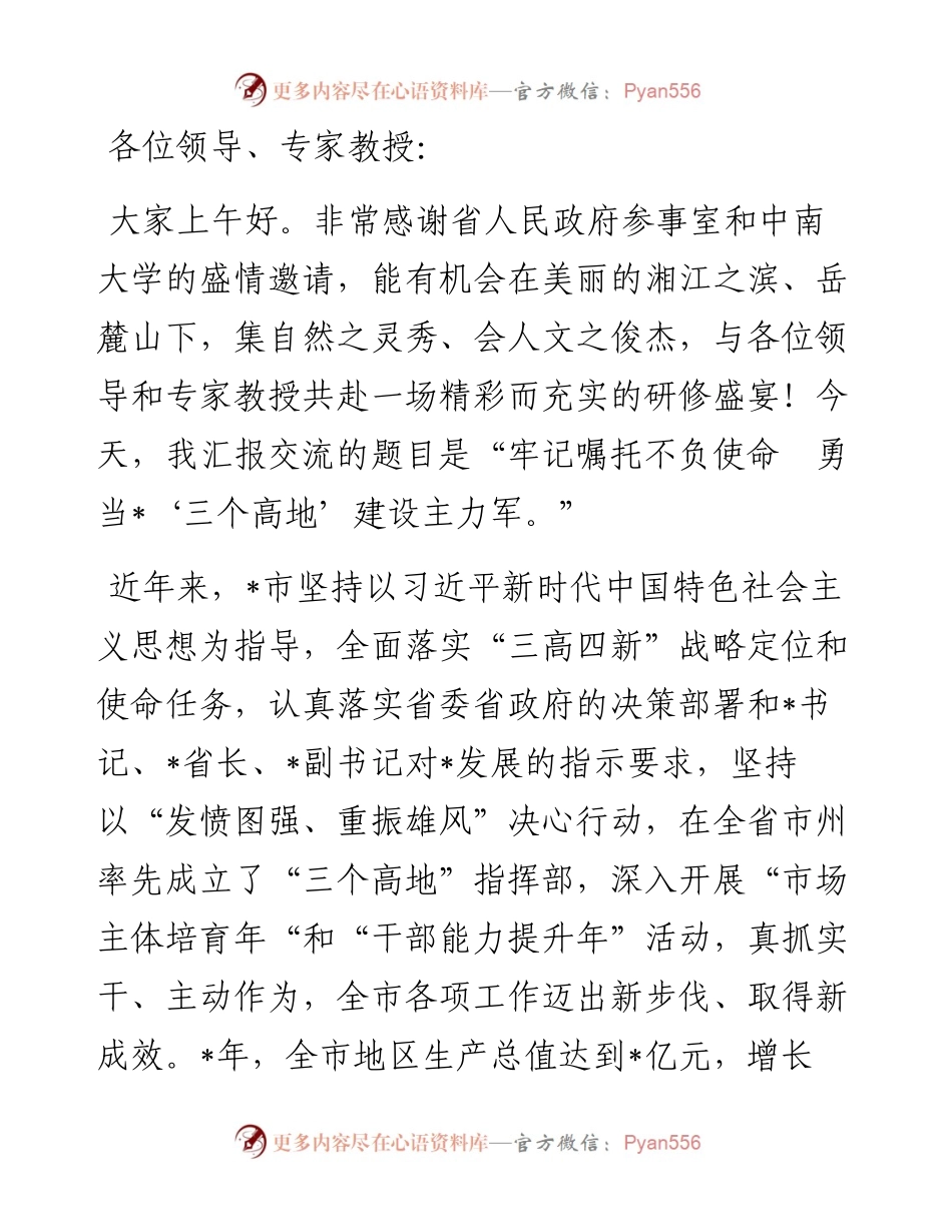 牢记嘱托 不负使命 勇当“三个高地”建设主力军——在“三高四新”战略定位和使命任务研讨会上的讲话.docx_第1页