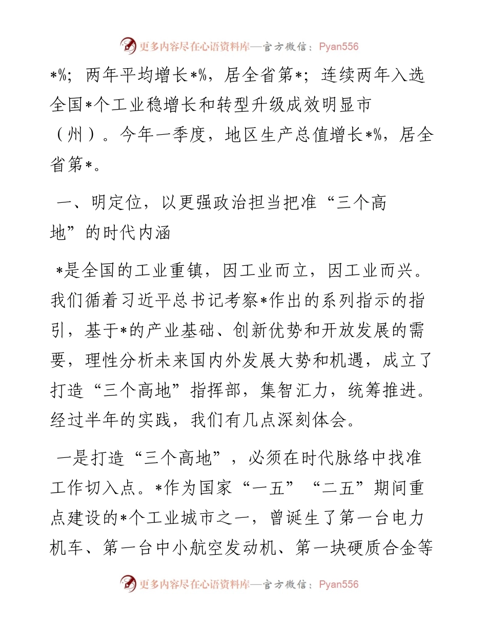 牢记嘱托 不负使命 勇当“三个高地”建设主力军——在“三高四新”战略定位和使命任务研讨会上的讲话.docx_第2页