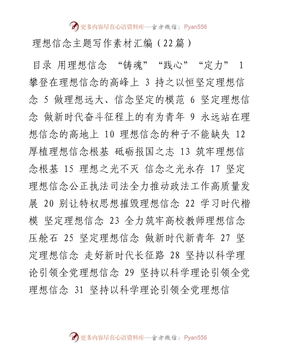 理想信念主题写作素材-22篇.docx_第1页