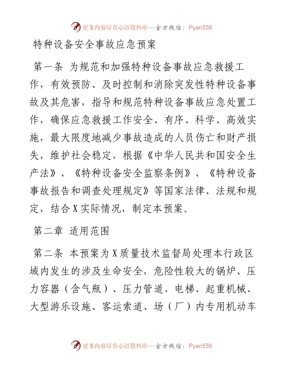 特种设备安全事故应急预案.docx_第1页