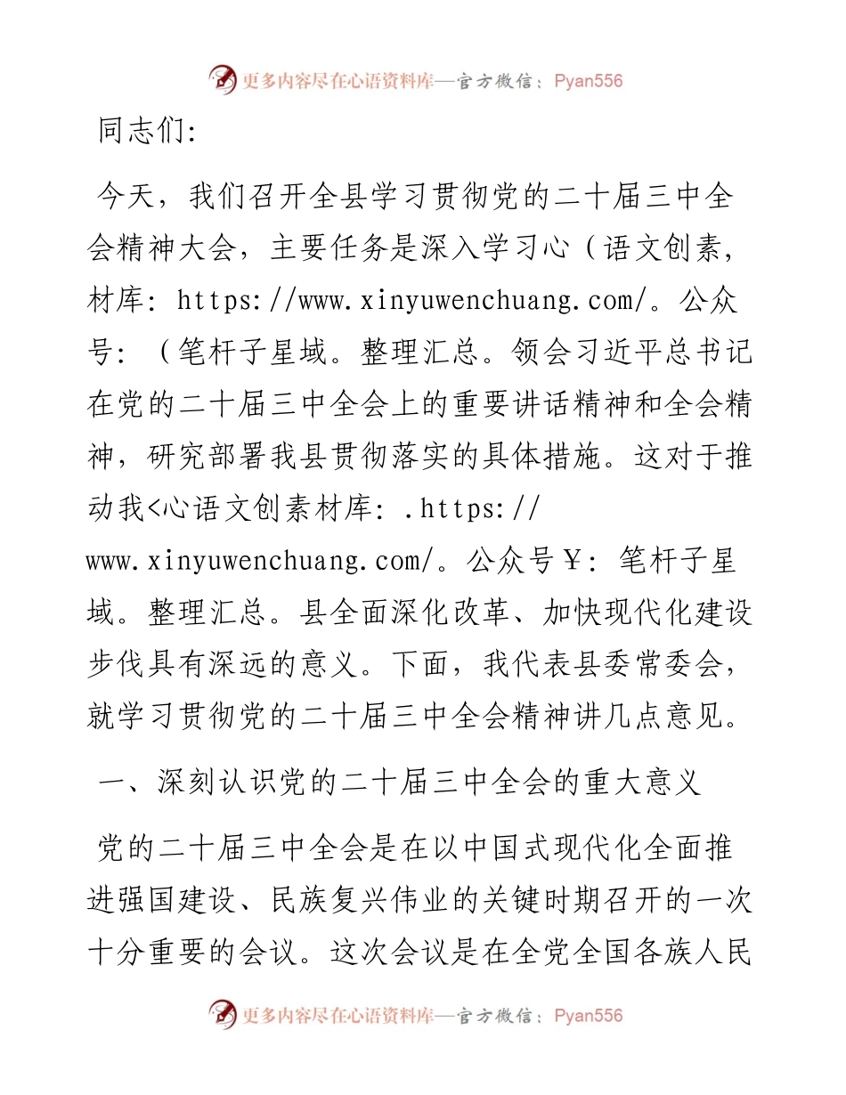 某县委书记在学习贯彻党的二十届三中全会精神大会上的讲话.docx_第1页