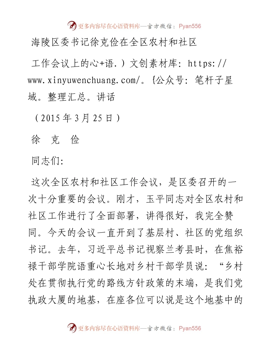 海陵区委书记徐克俭在全区农村和社区工作会议上的讲话.docx_第1页