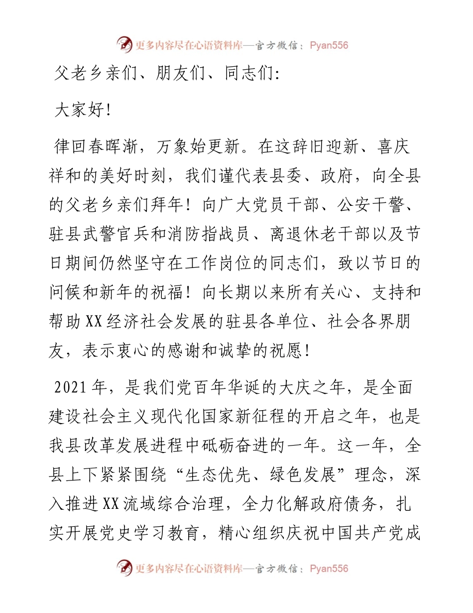 春贺词（县级）.docx_第1页