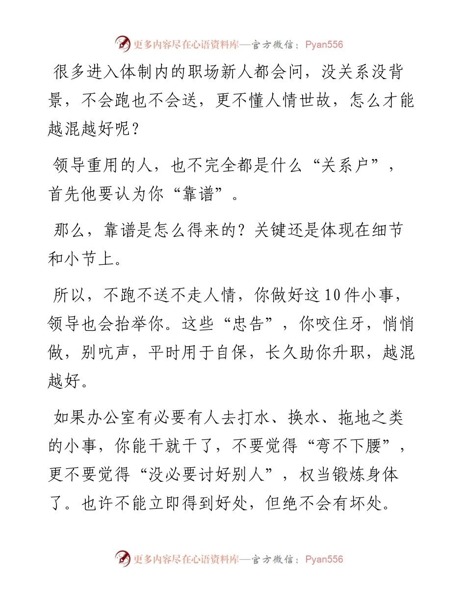 没关系没背景，不会跑也不会送，更不懂人情世故，怎么才能越混越好呢？.docx_第1页