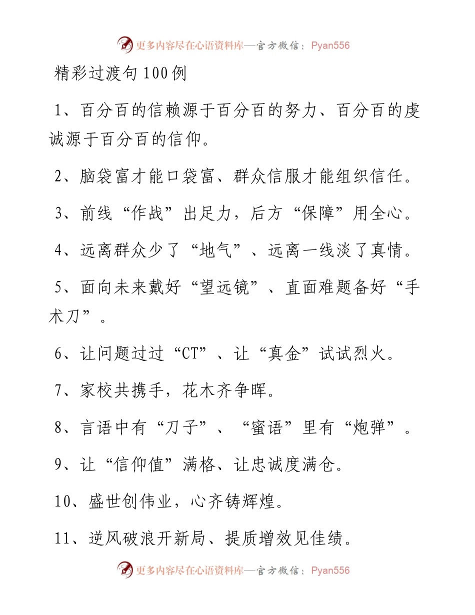 精彩过渡句100例.docx_第1页