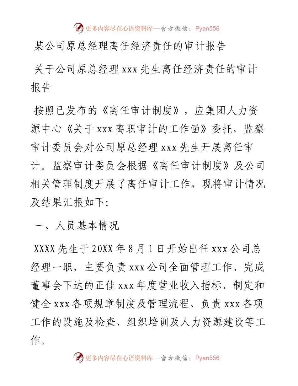 某公司原总经理离任经济责任的审计报告.docx_第1页