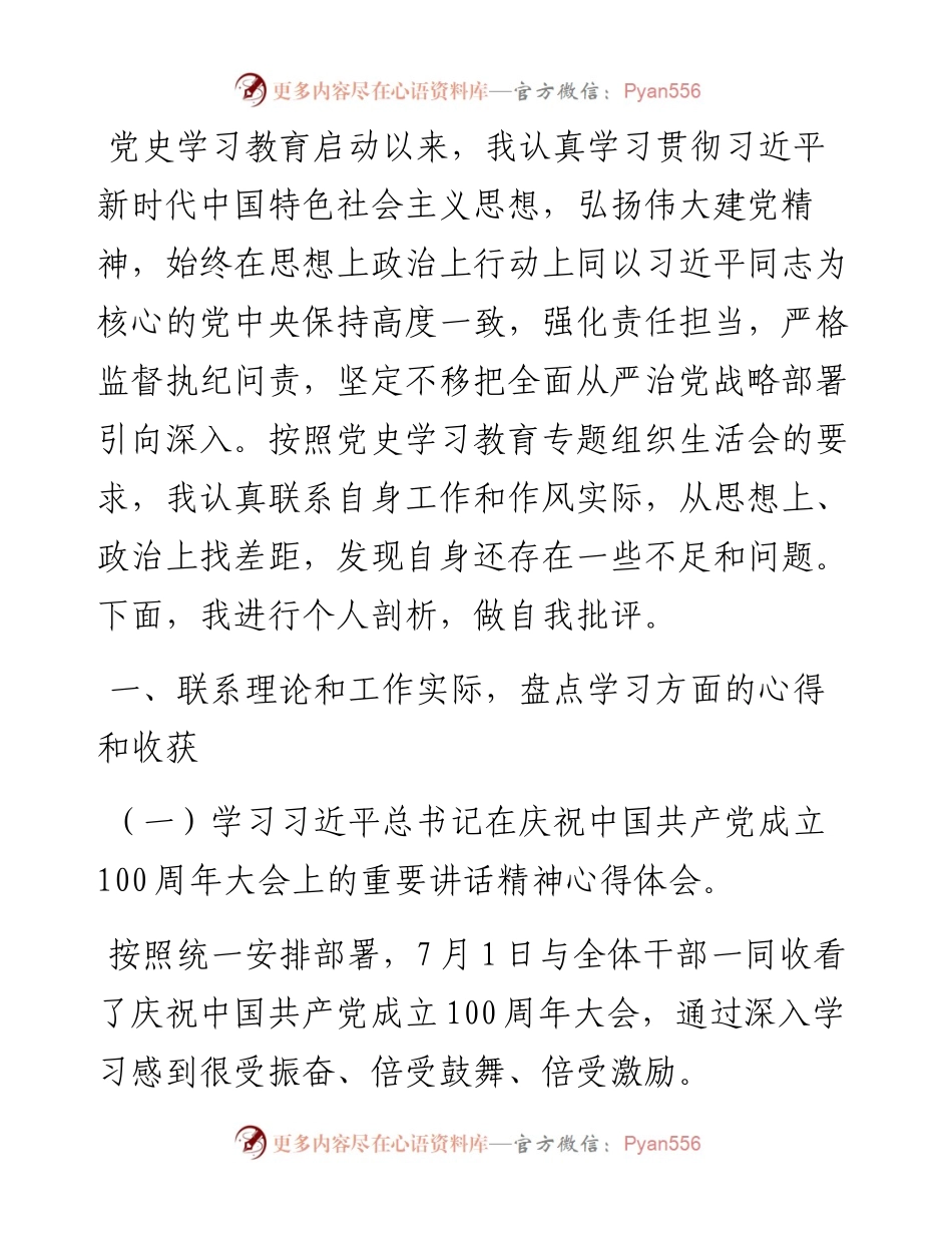 纪检监察干部党史学习教育专题组织生活会党员个人剖析材料.docx_第1页