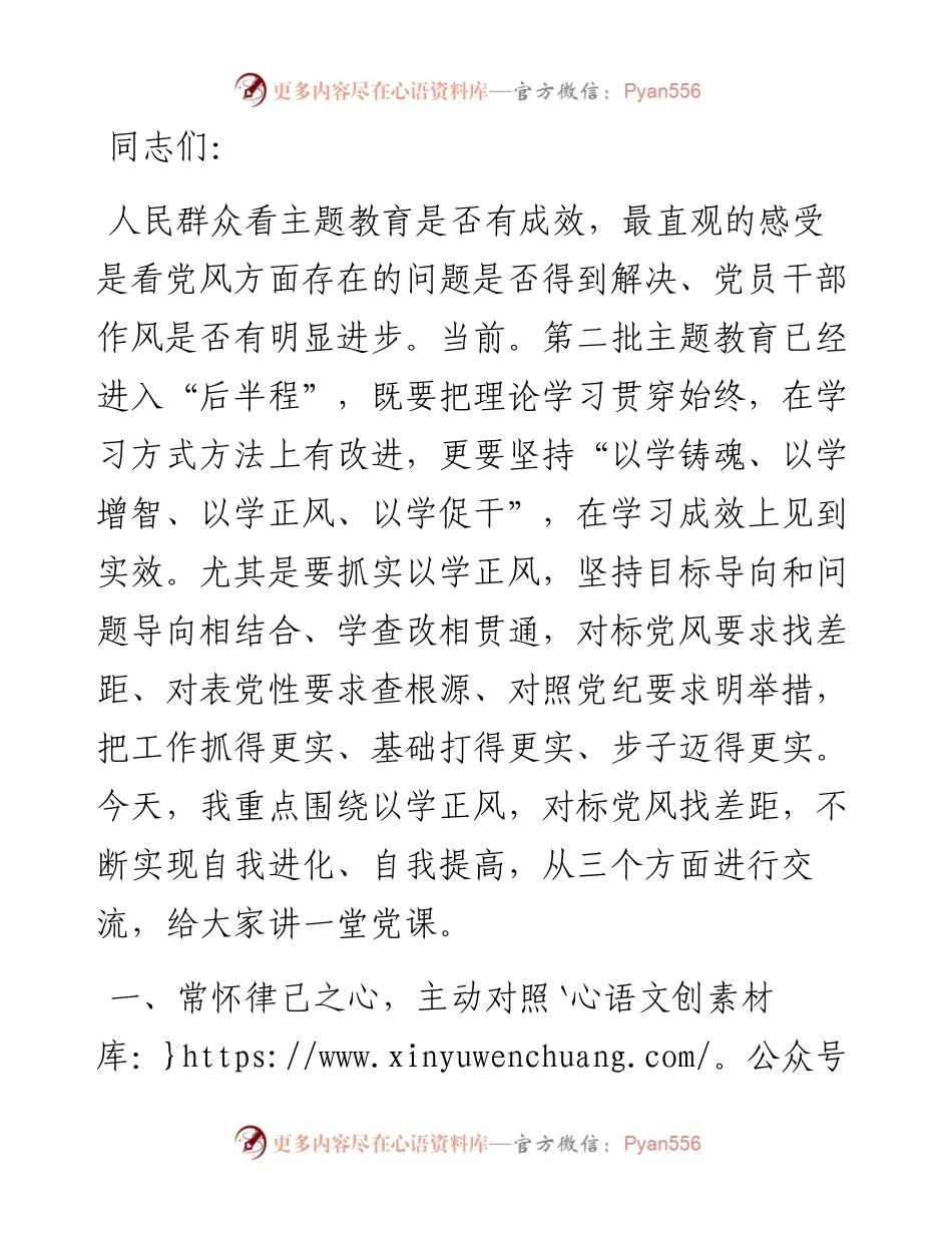 第二批主题教育专题党课：在以学正风上下功夫，对标党风找差距，不断实现自我进化、自我提高.docx_第1页