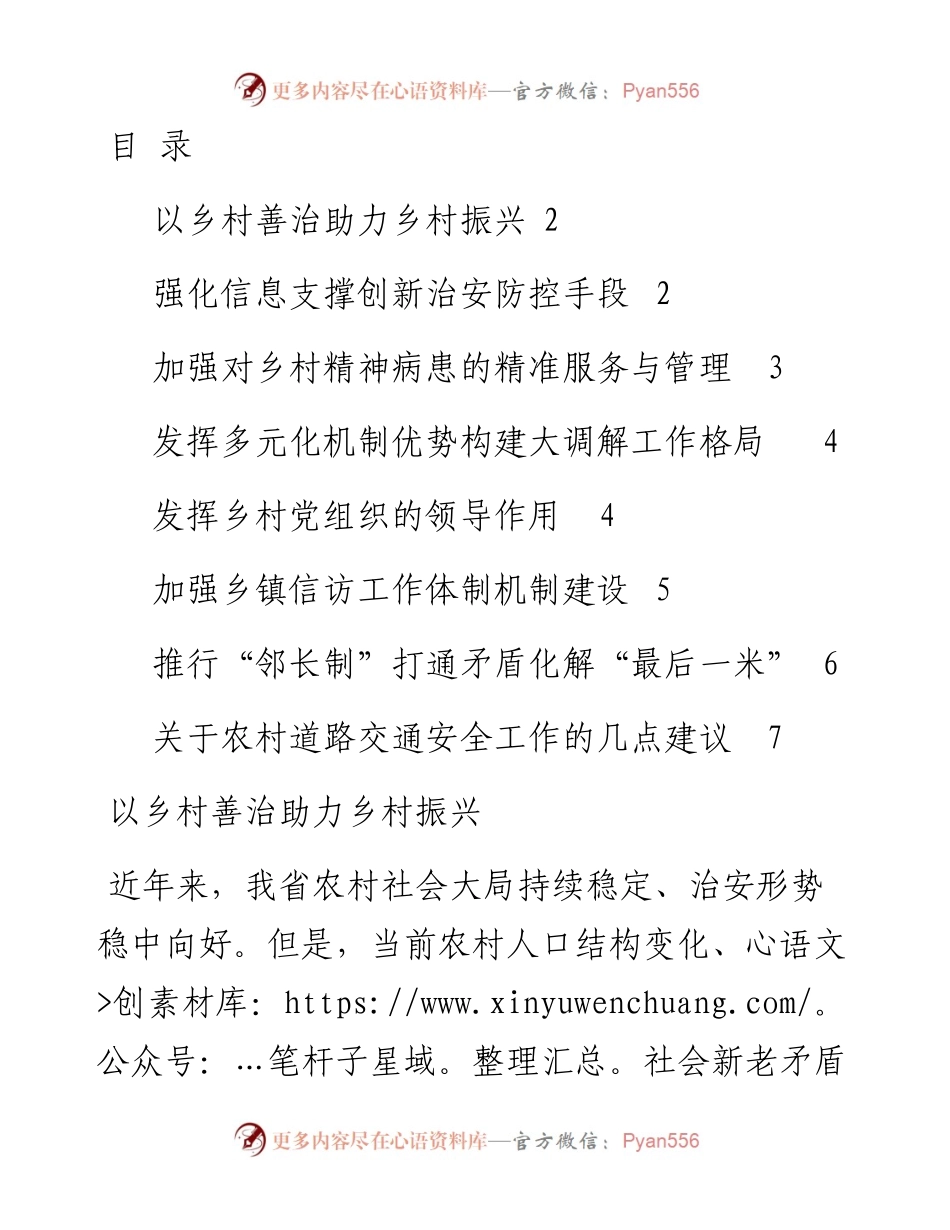 文汇系列2853--在“推进乡村治安防控体系建设”专题协商会发言汇编.docx_第1页