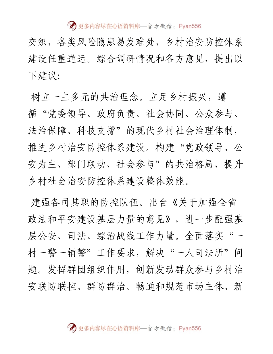 文汇系列2853--在“推进乡村治安防控体系建设”专题协商会发言汇编.docx_第2页