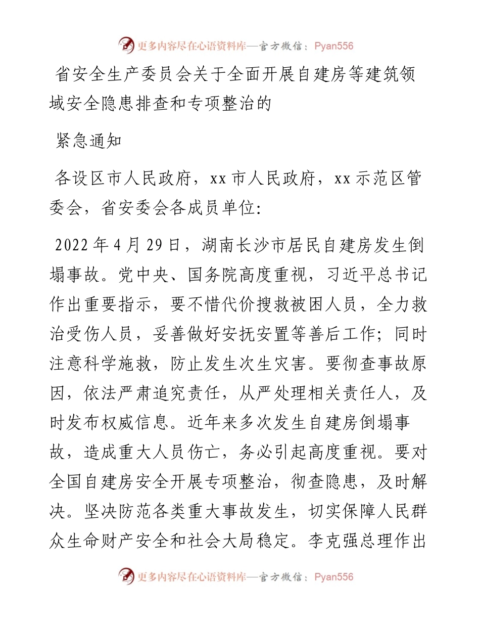 省安全生产委员会关于全面开展自建房等建筑领域安全隐患排查和专项整治的紧急通知.docx_第1页