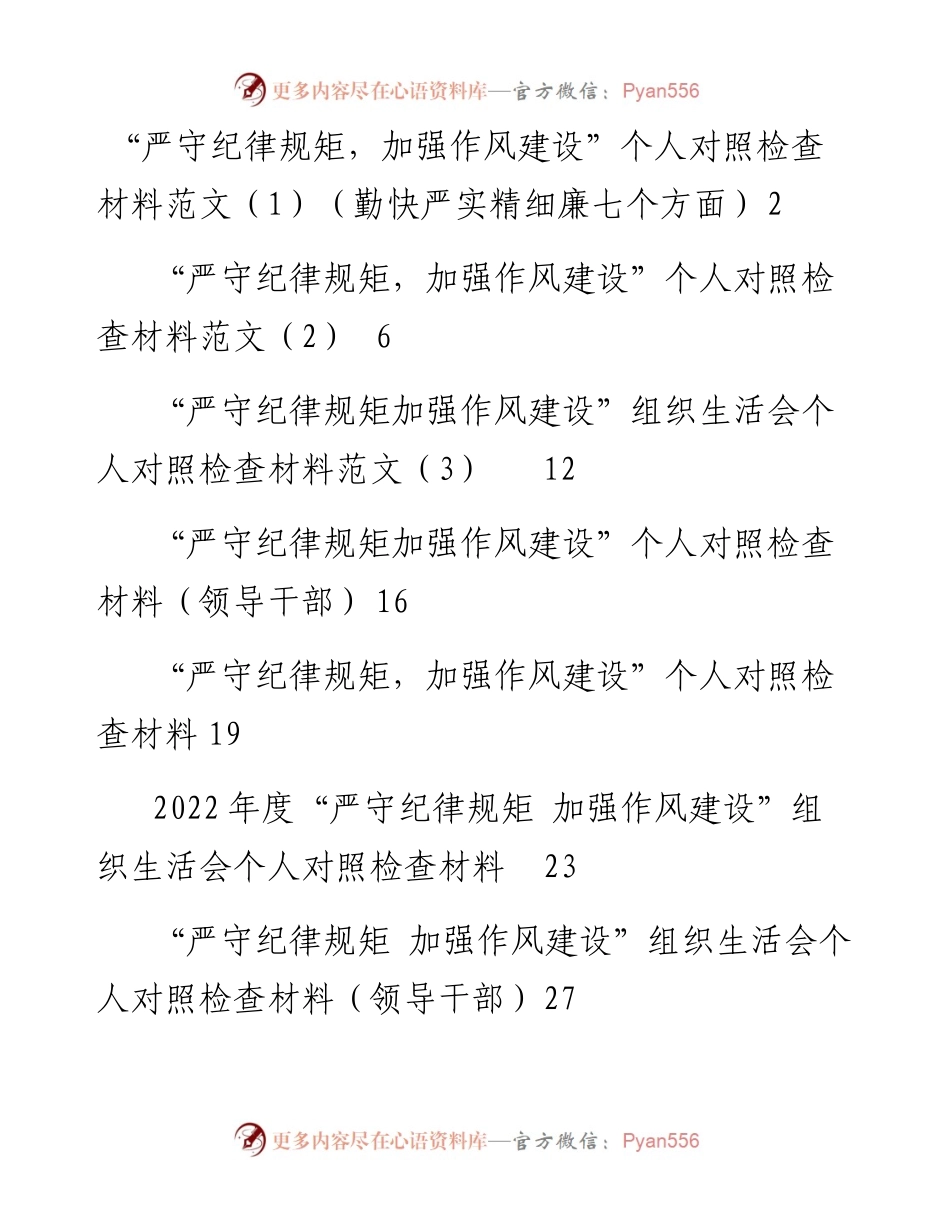 文汇系列4897--严守纪律规矩加强作风建设个人对照检查材料汇编.docx_第1页