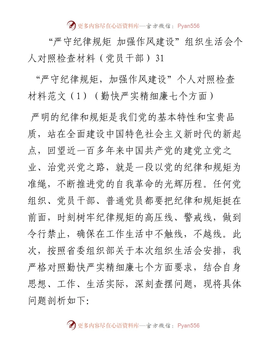 文汇系列4897--严守纪律规矩加强作风建设个人对照检查材料汇编.docx_第2页