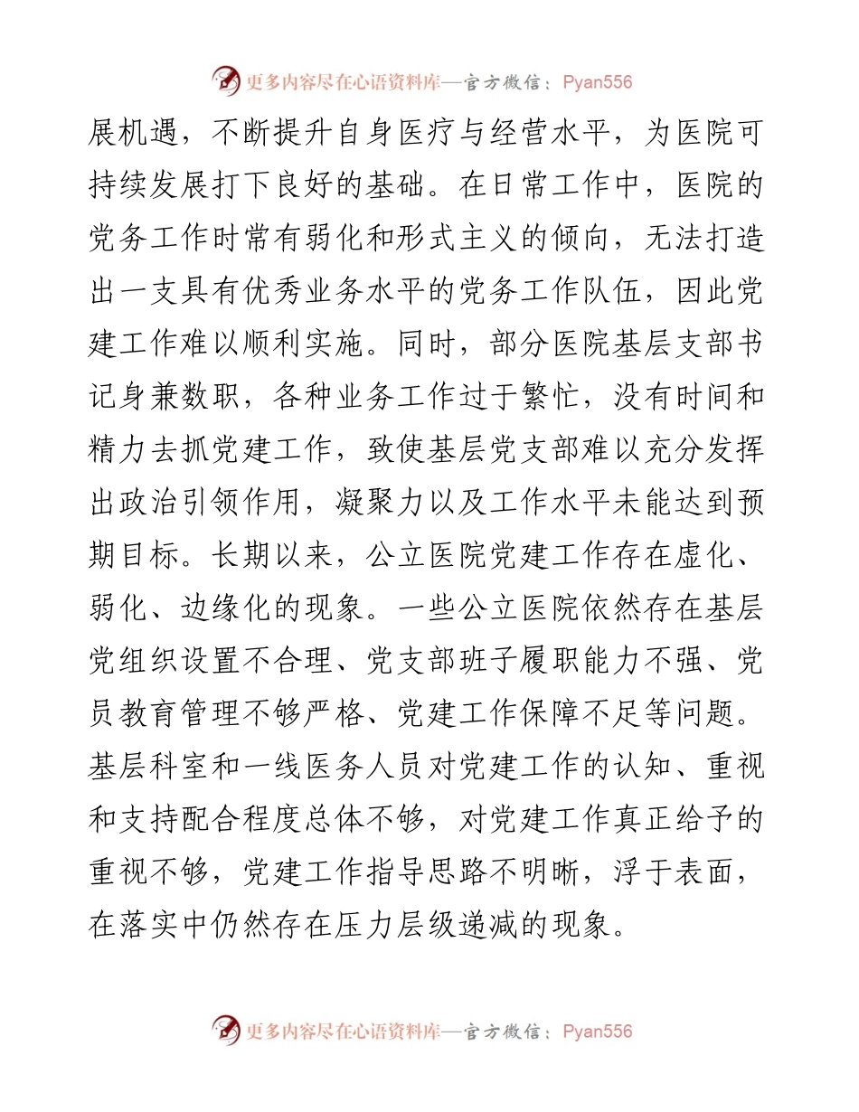 破解医院党建工作和业务融合度不够问题研究(1).docx_第2页