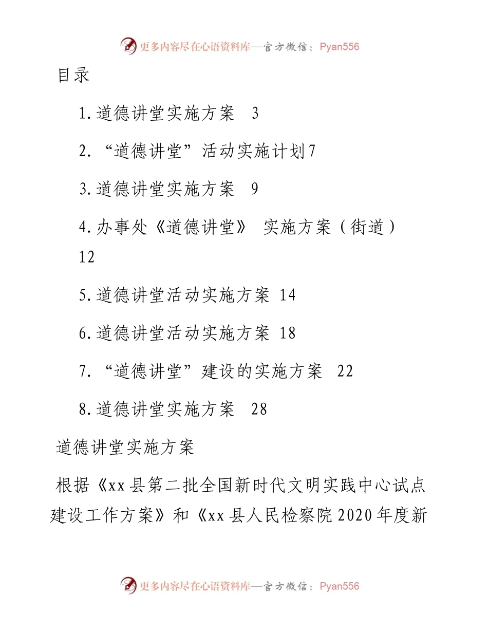文汇系列3159--道德讲堂实施方案汇编.docx_第1页