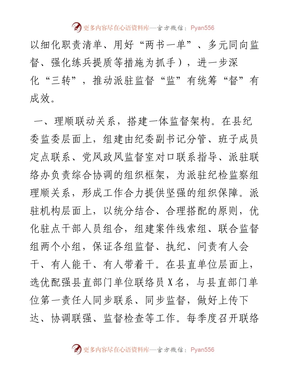 注重联动贯通 打造监督合力 推动派驻监督“监”有统筹“督”有成效.docx_第2页