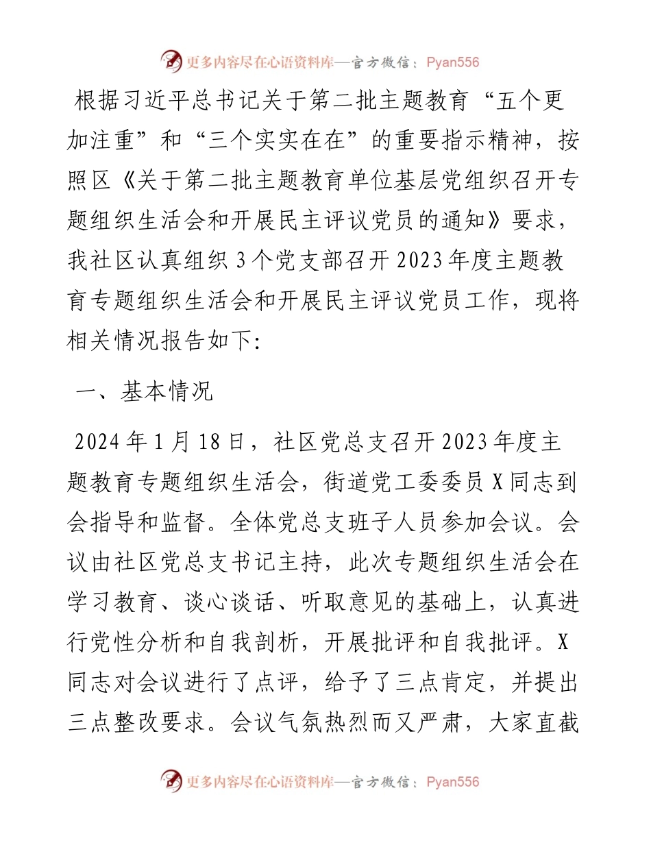 社区党总支召开主题教育专题组织生活会和开展民主评议党员工作总结.docx_第1页