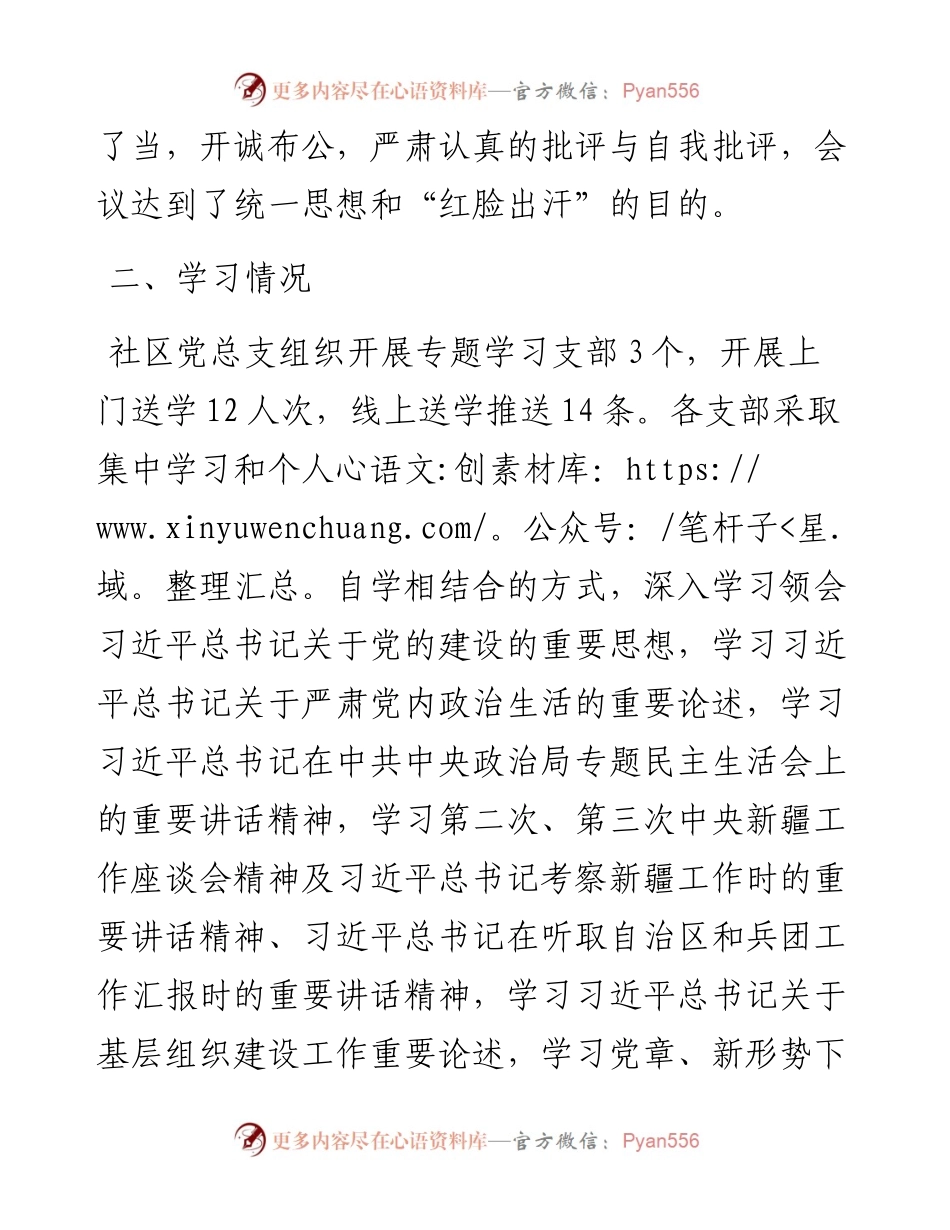 社区党总支召开主题教育专题组织生活会和开展民主评议党员工作总结.docx_第2页