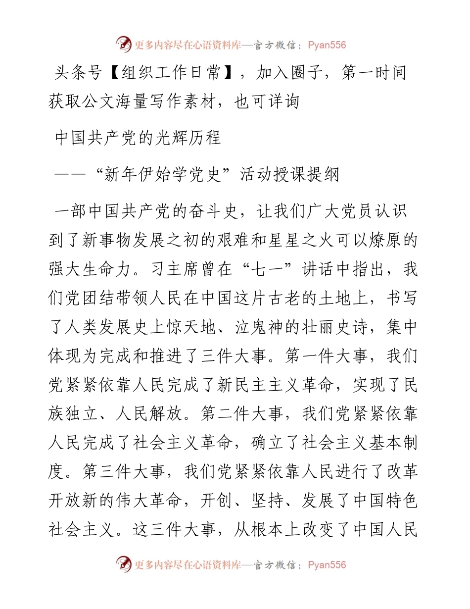 新年伊始学党史活动授课提纲.docx_第1页
