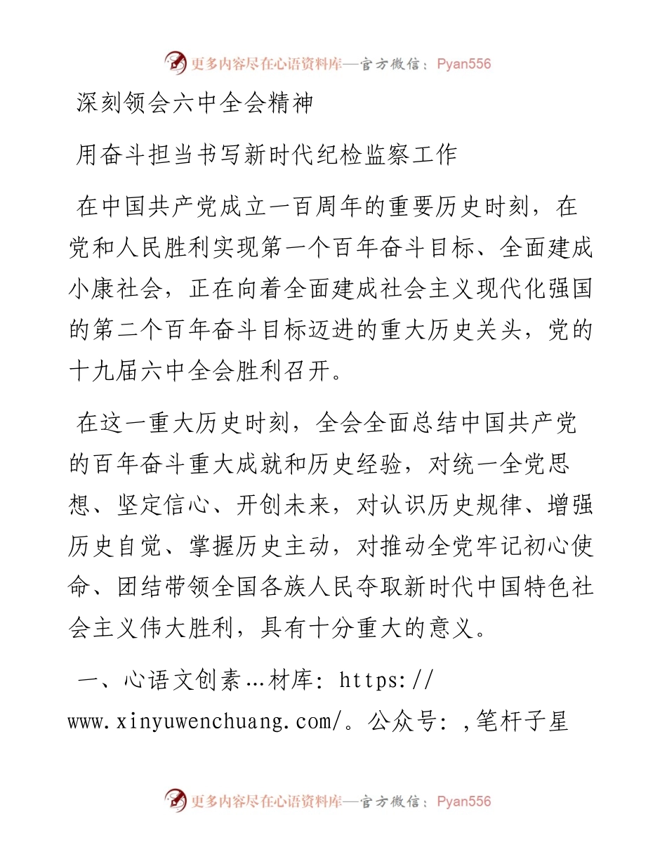 深刻领会六中全会精神，用奋斗担当书写新时代纪检监察工作.docx_第1页