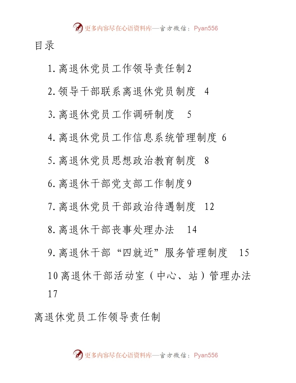 离退休党员管理制度10套.docx_第1页
