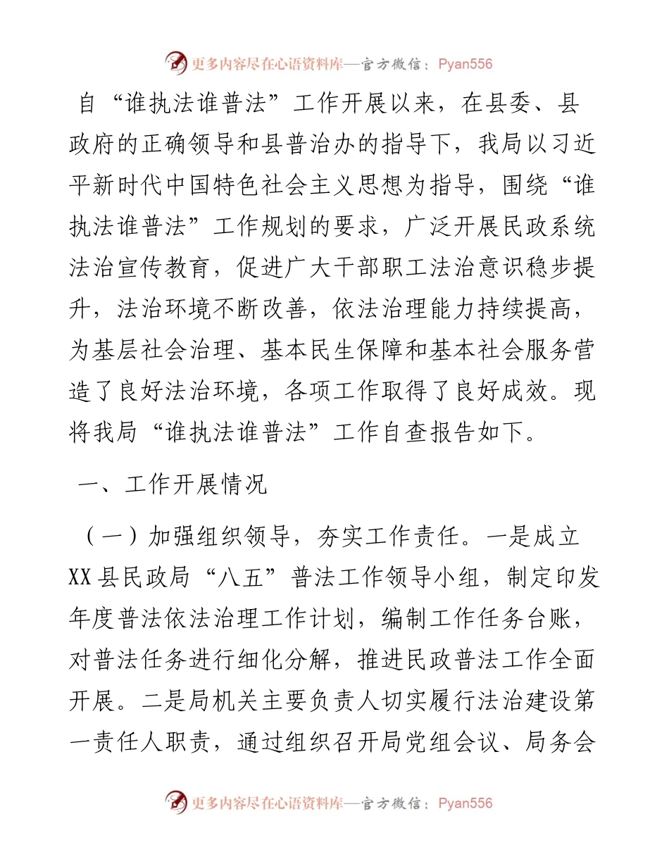民政局2023年关于“谁执法谁普法”自查工作情况的报告.docx_第1页