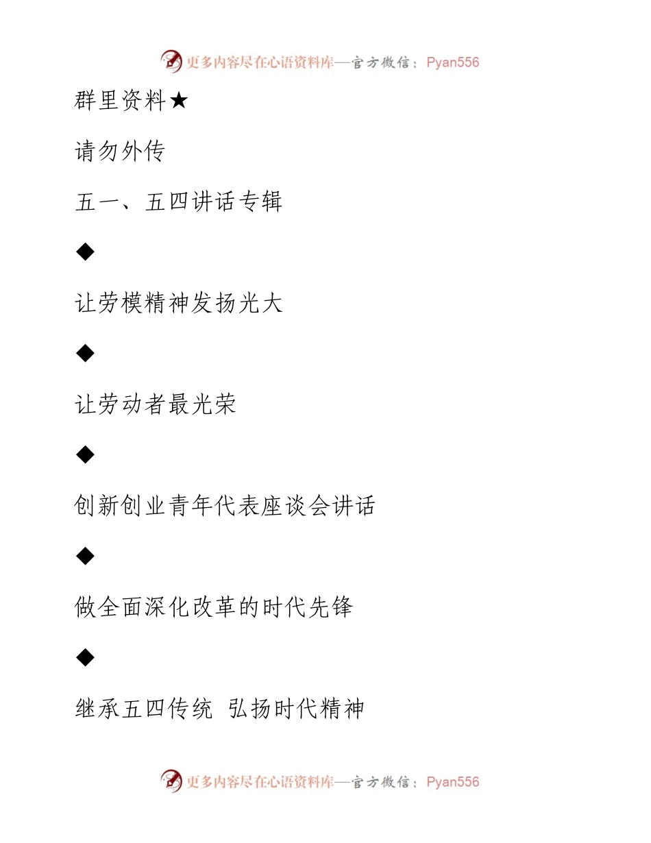 第20期65页——五一、五四讲话专辑.docx_第1页