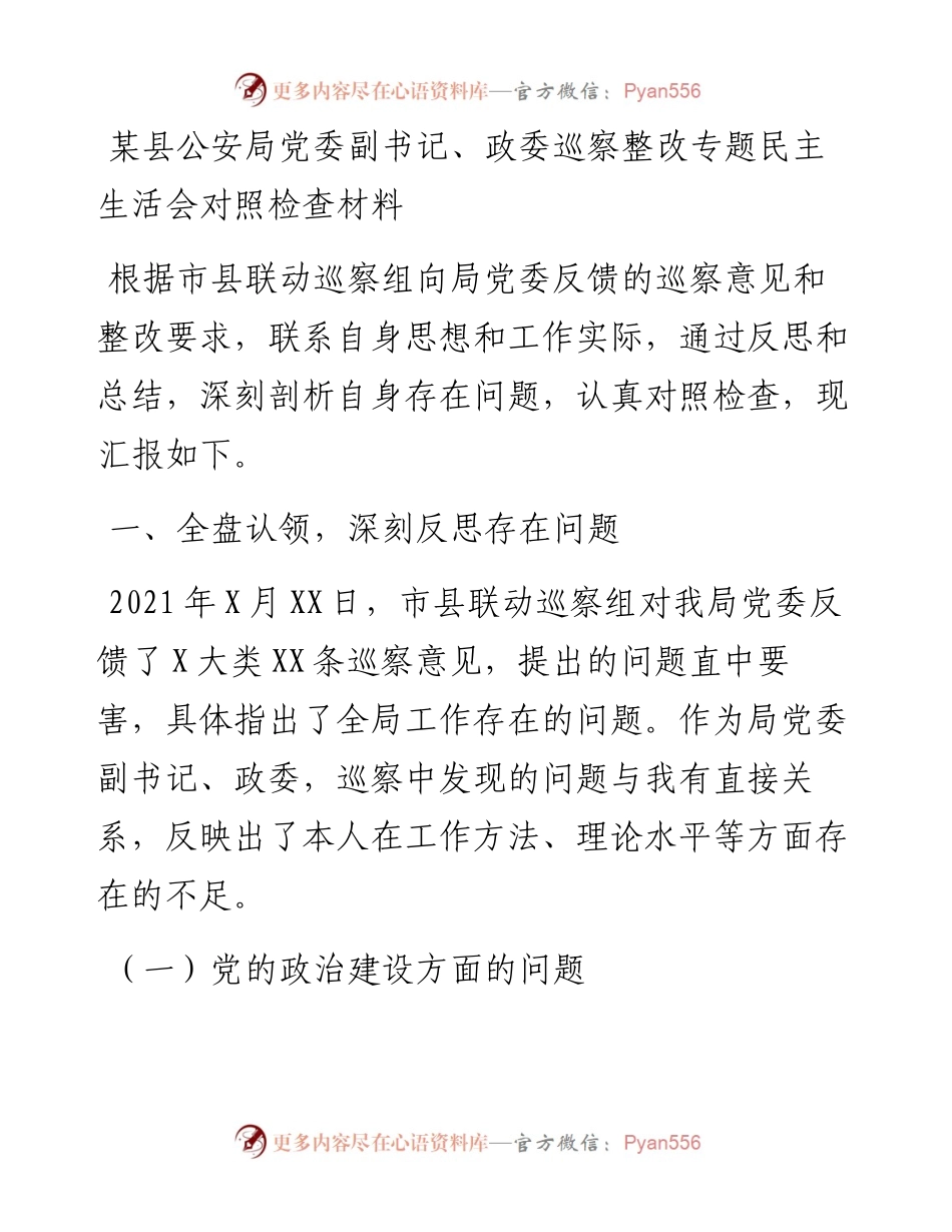 某县公安局党委副书记、政委巡察整改专题民主生活会对照检查材料.docx_第1页