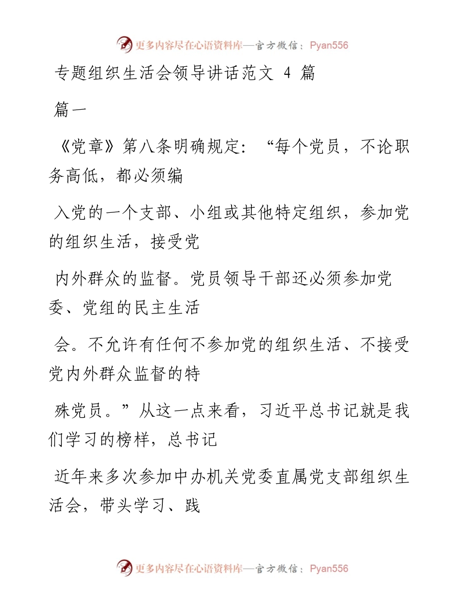 文汇系列782--专题组织生活会领导讲话汇编.docx_第1页
