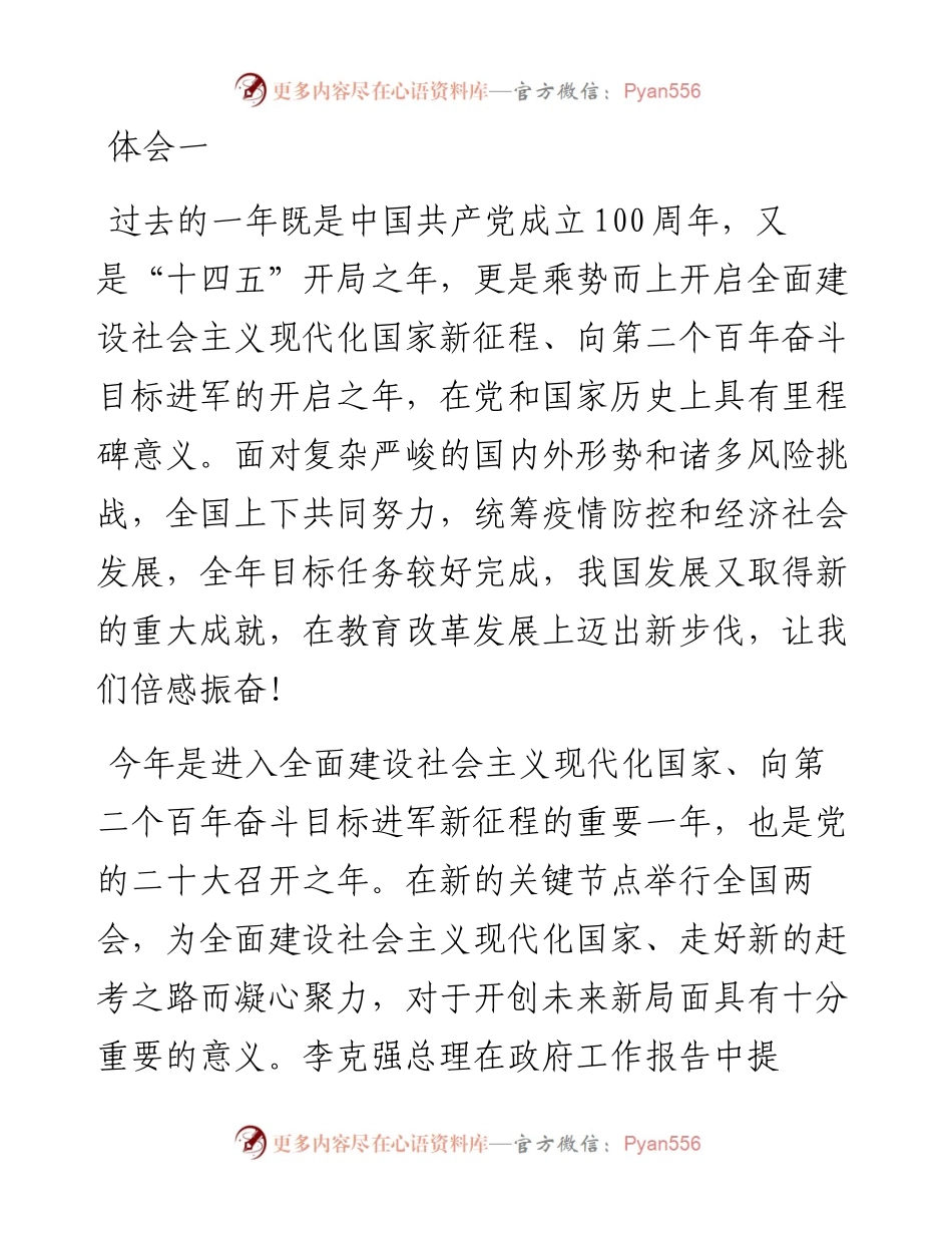 文汇系列3637--全国两会精神学习体会汇编.docx_第1页