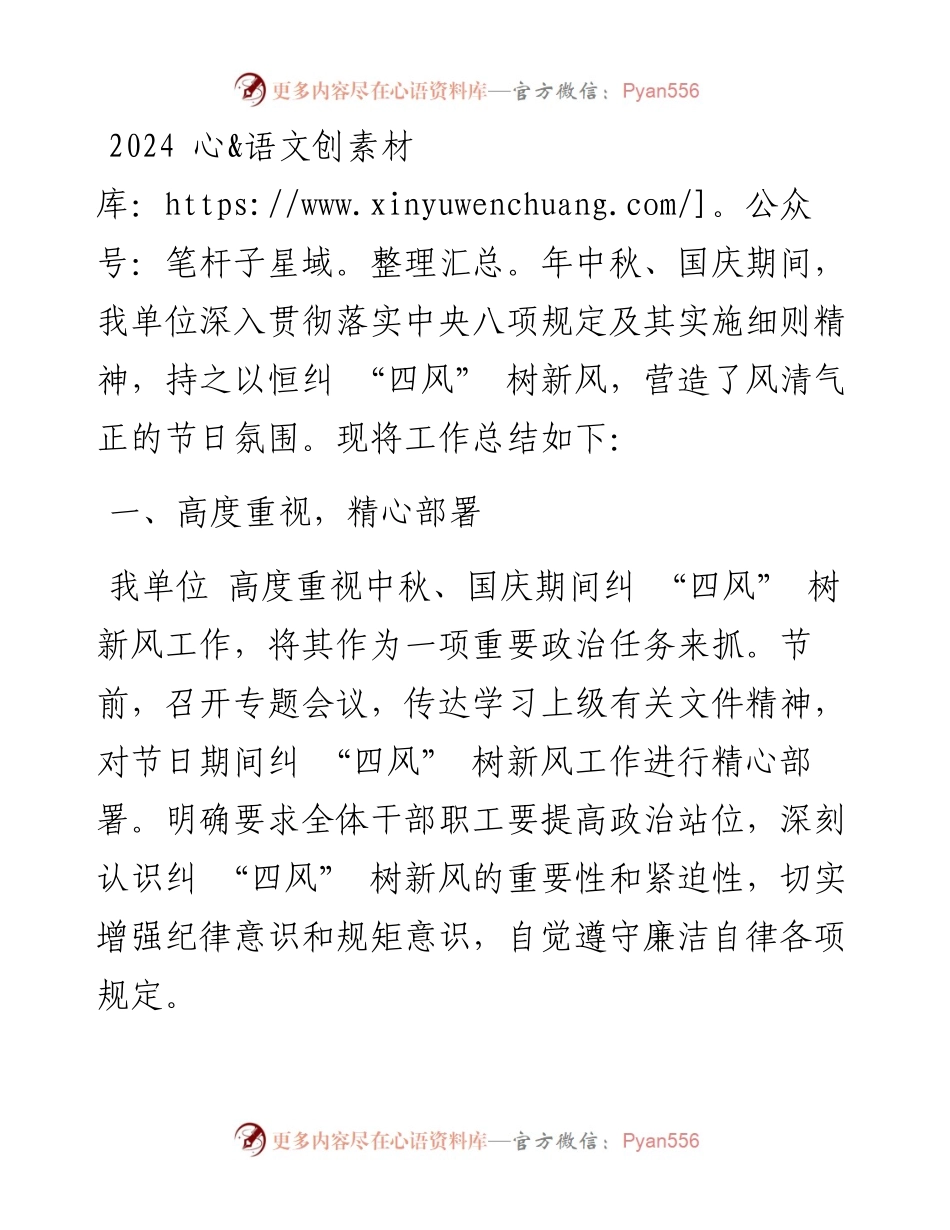 机关单位2024 年中秋、国庆节期间纠 “四风” 树新风工作总结.docx_第1页