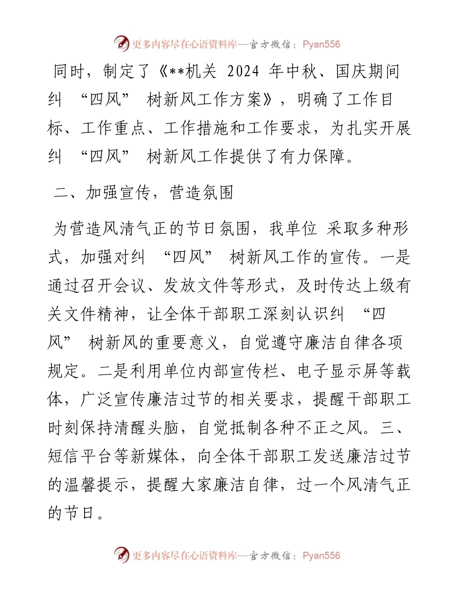 机关单位2024 年中秋、国庆节期间纠 “四风” 树新风工作总结.docx_第2页