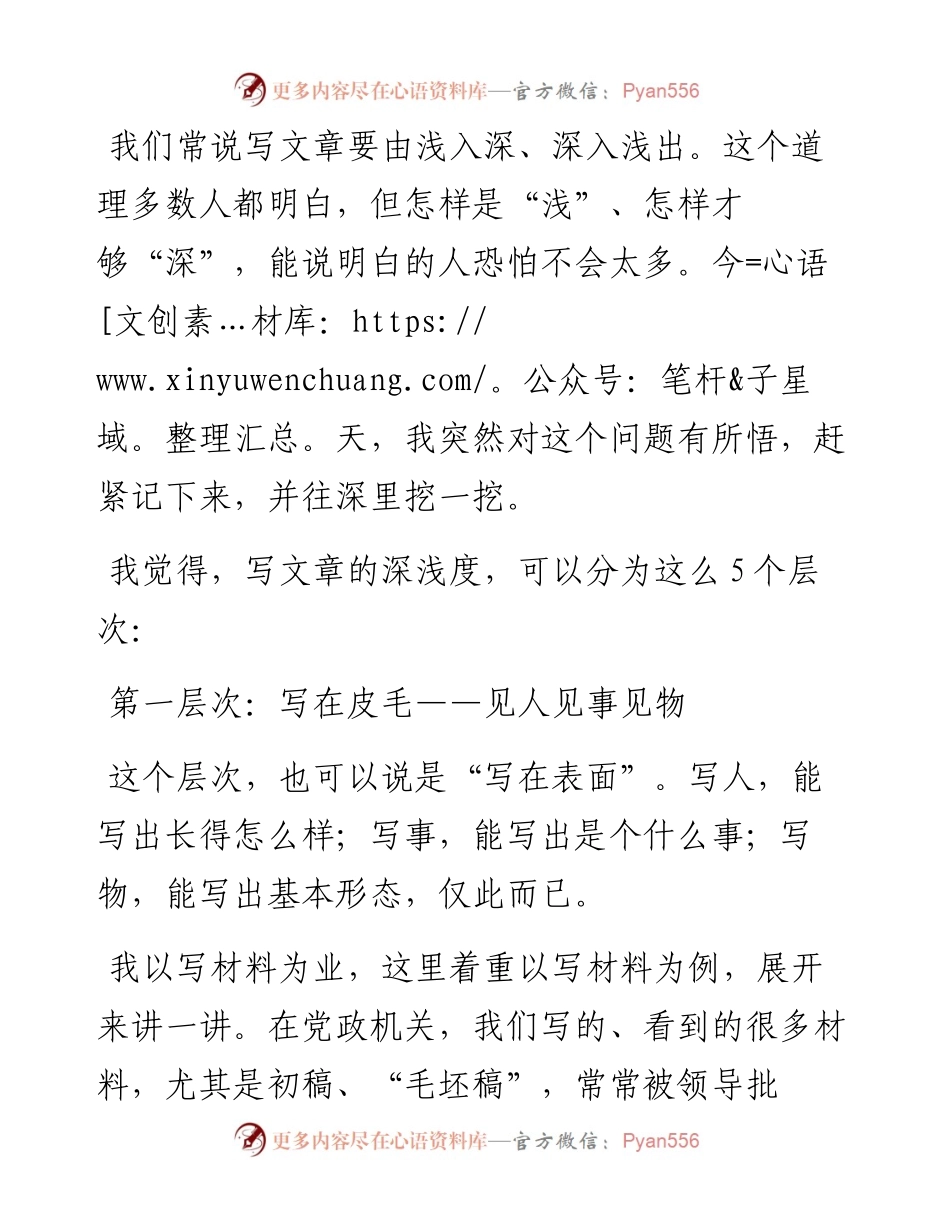 文章深浅的五个层次——以一篇领导讲话稿的修改为例.docx_第1页