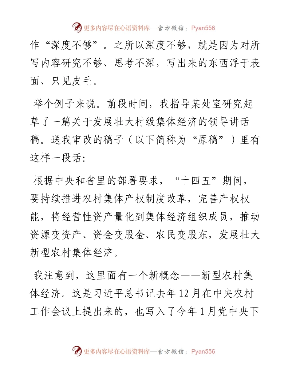 文章深浅的五个层次——以一篇领导讲话稿的修改为例.docx_第2页