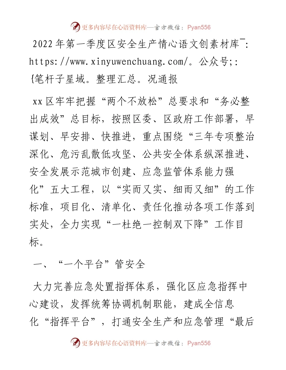第一季度区安全生产情况通报.docx_第1页