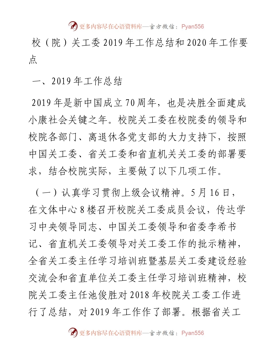校（院）关工委工作总结和工作要点.docx_第1页