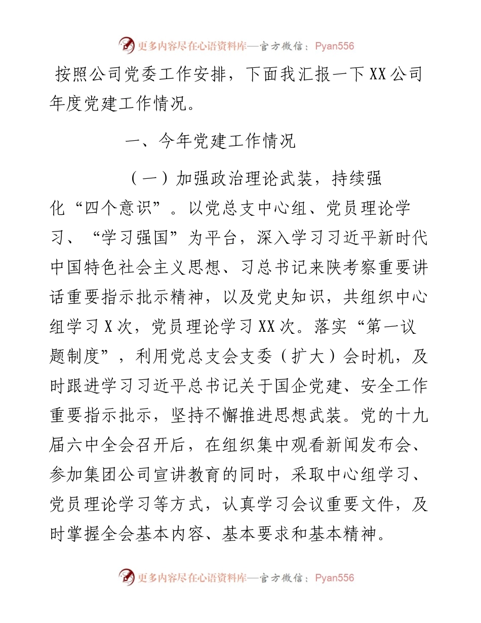 某公司度党组织书记抓党建述职评议汇报.docx_第1页