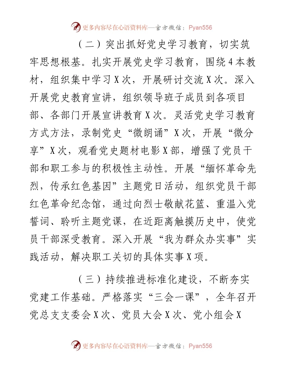 某公司度党组织书记抓党建述职评议汇报.docx_第2页