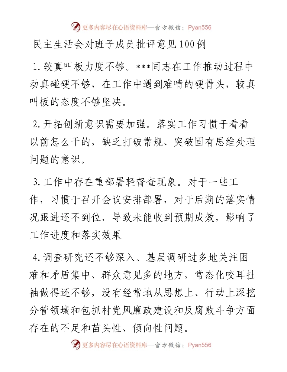 民主生活会对班子成员批评意见100例.docx_第1页