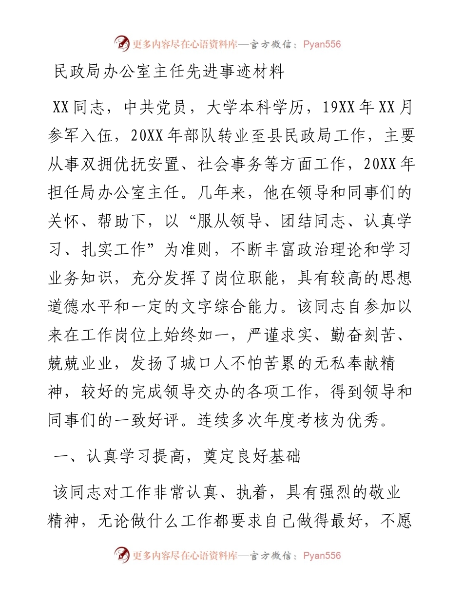 民政局办公室主任先进事迹材料.docx_第1页