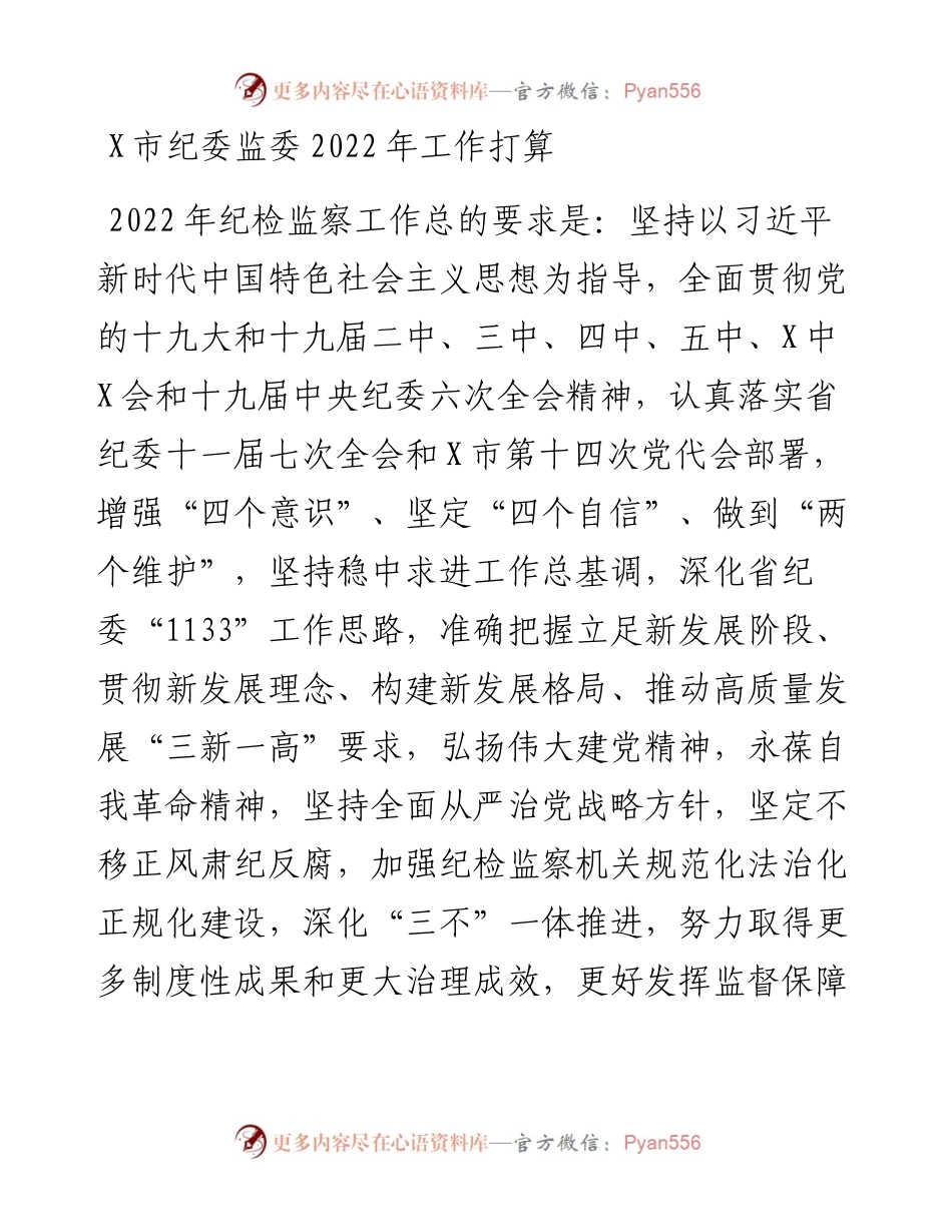 纪委监委工作计划打算.docx_第1页