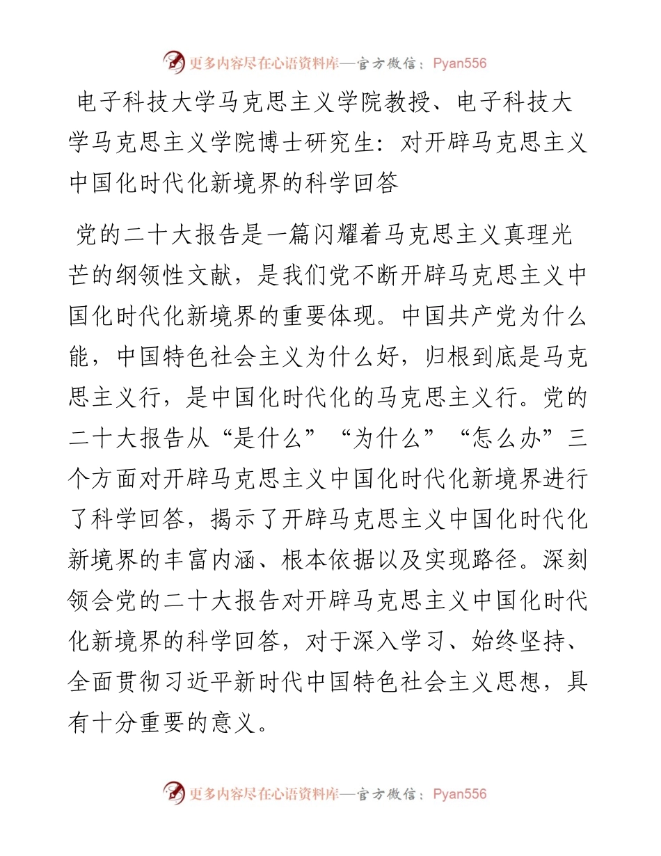 电子科技大学马克思主义学院教授、电子科技大学马克思主义学院博士研究生：对开辟马克思主义中国化时代化新境界的科学回答（1104）.docx_第1页