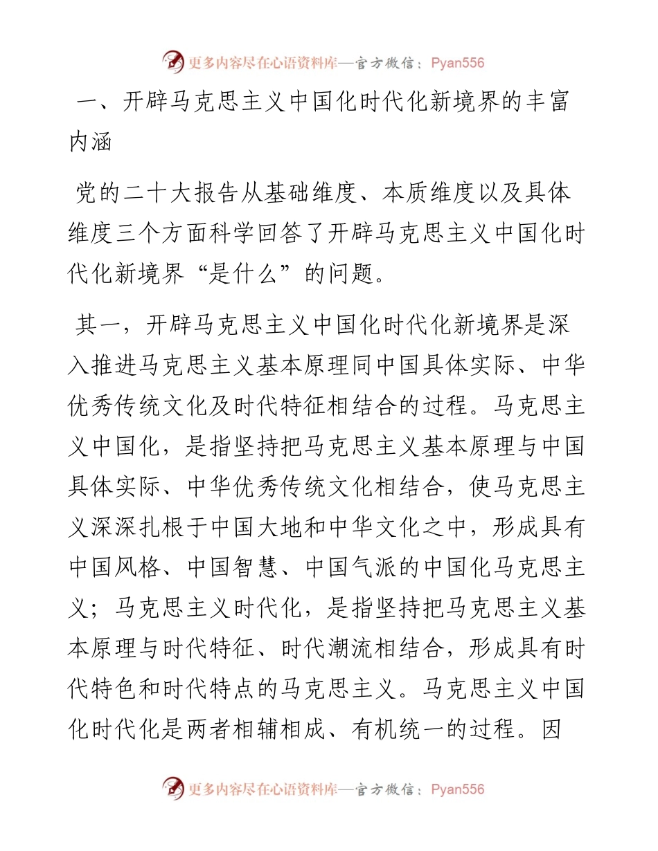 电子科技大学马克思主义学院教授、电子科技大学马克思主义学院博士研究生：对开辟马克思主义中国化时代化新境界的科学回答（1104）.docx_第2页