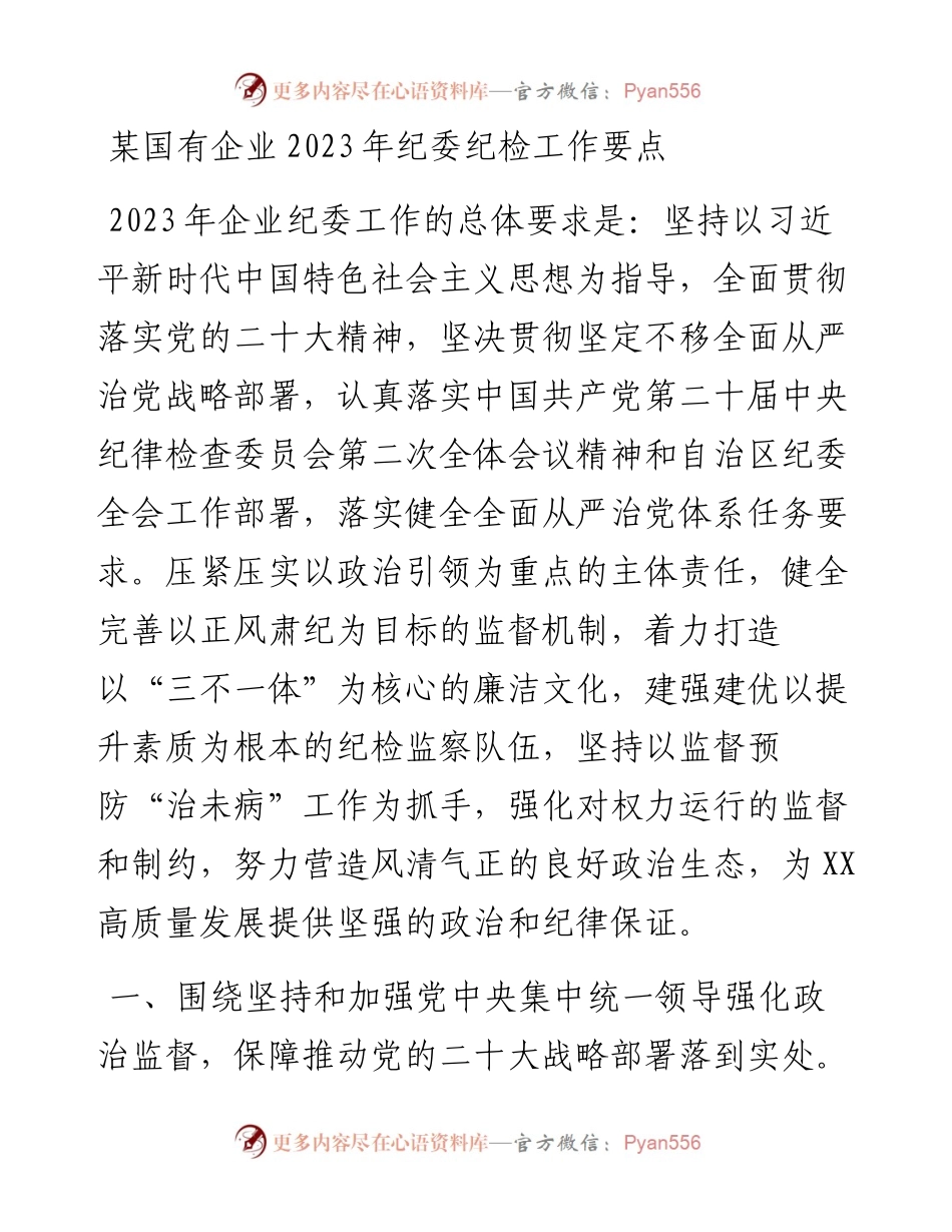 某国有企业2023年纪委纪检工作要点.docx_第1页