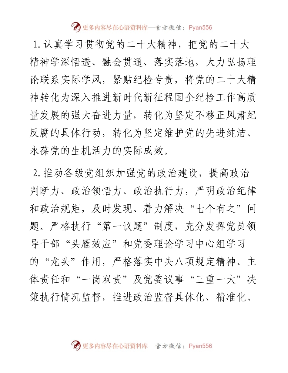 某国有企业2023年纪委纪检工作要点.docx_第2页