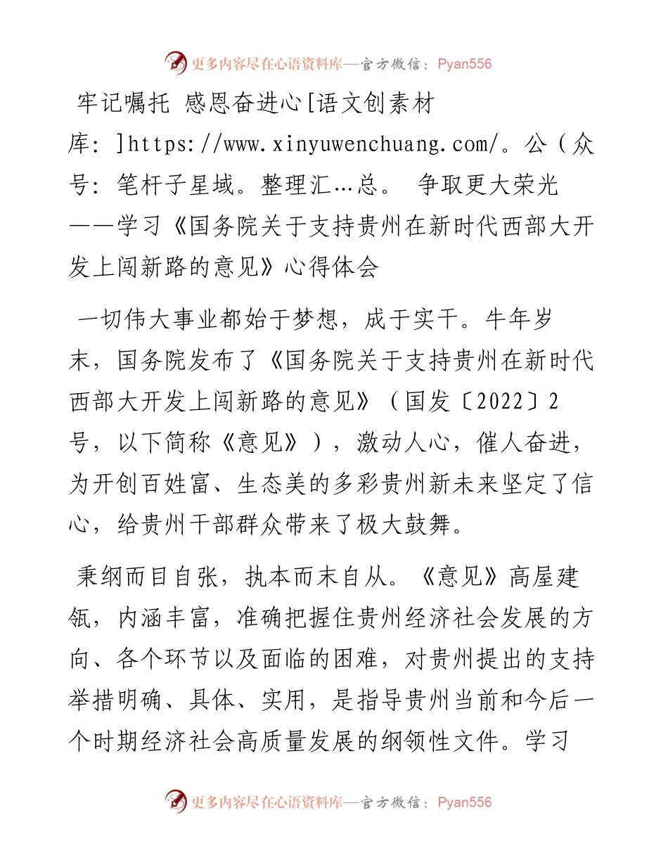 牢记嘱托 感恩奋进 争取更大荣光——学习《国务院关于支持贵州在新时代西部大开发上闯新路的意见》心得体会.docx_第1页