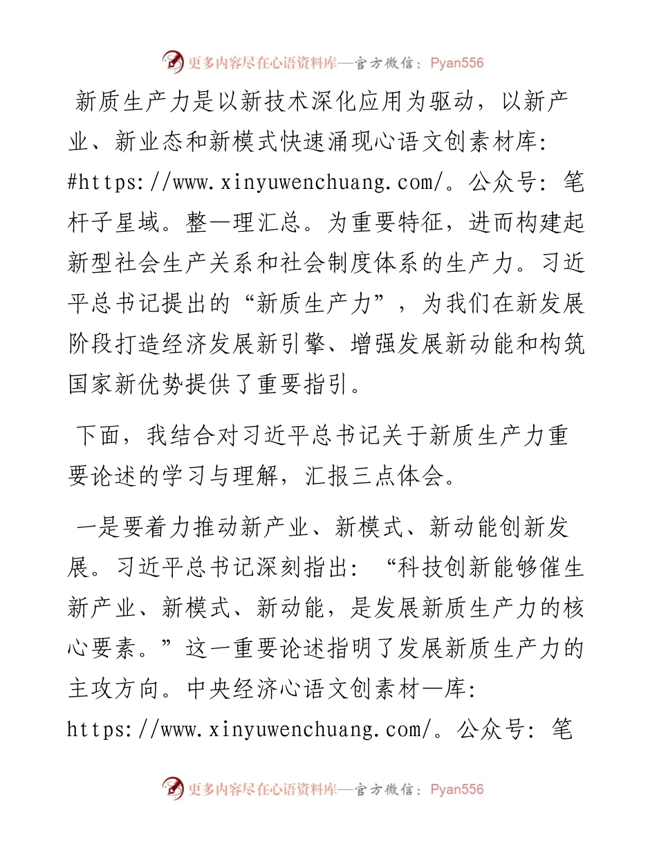 研讨发言：深刻认识新质生产力 聚力助推高质量发展.docx_第1页
