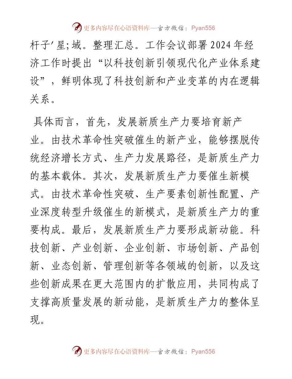 研讨发言：深刻认识新质生产力 聚力助推高质量发展.docx_第2页