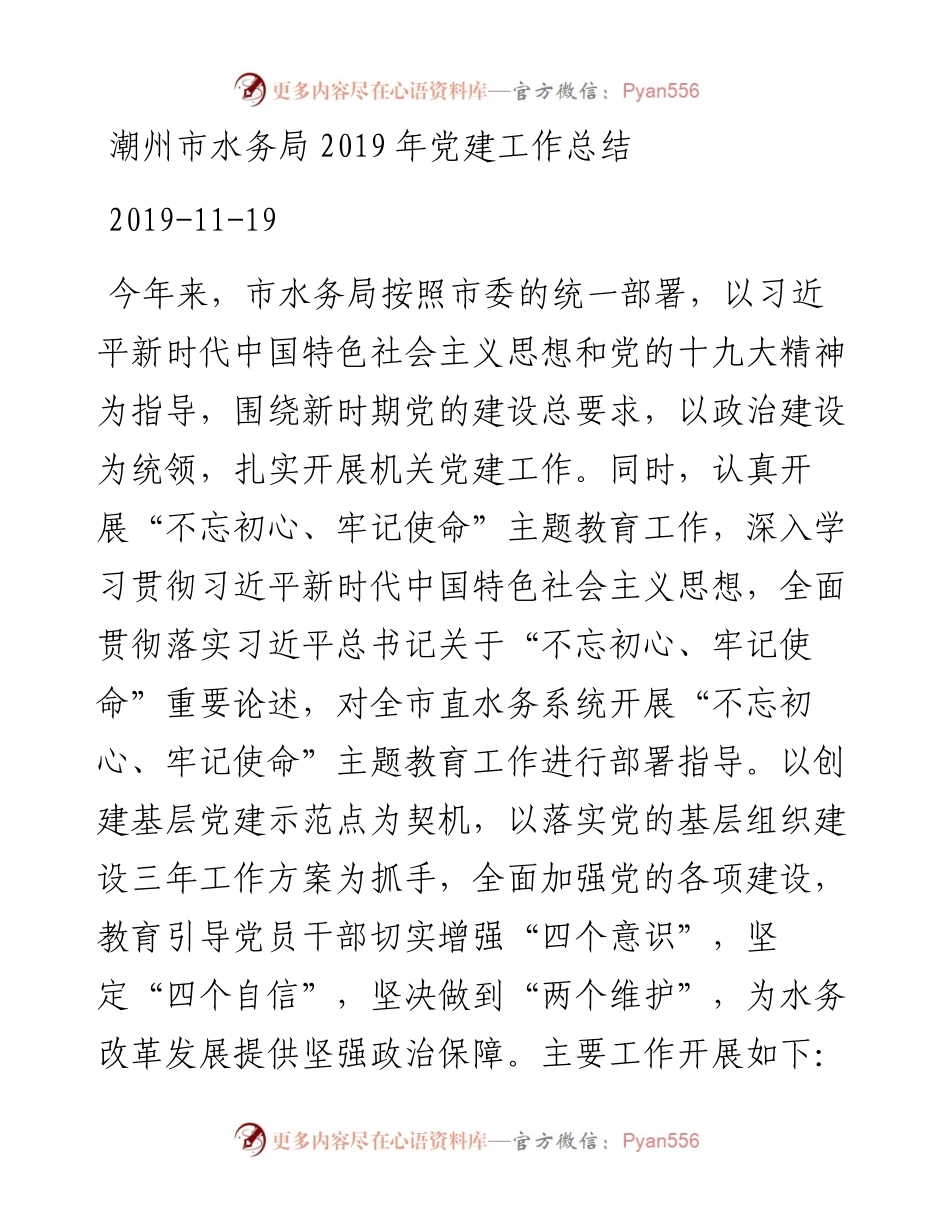潮州市水务局党建工作总结_转换.docx_第1页