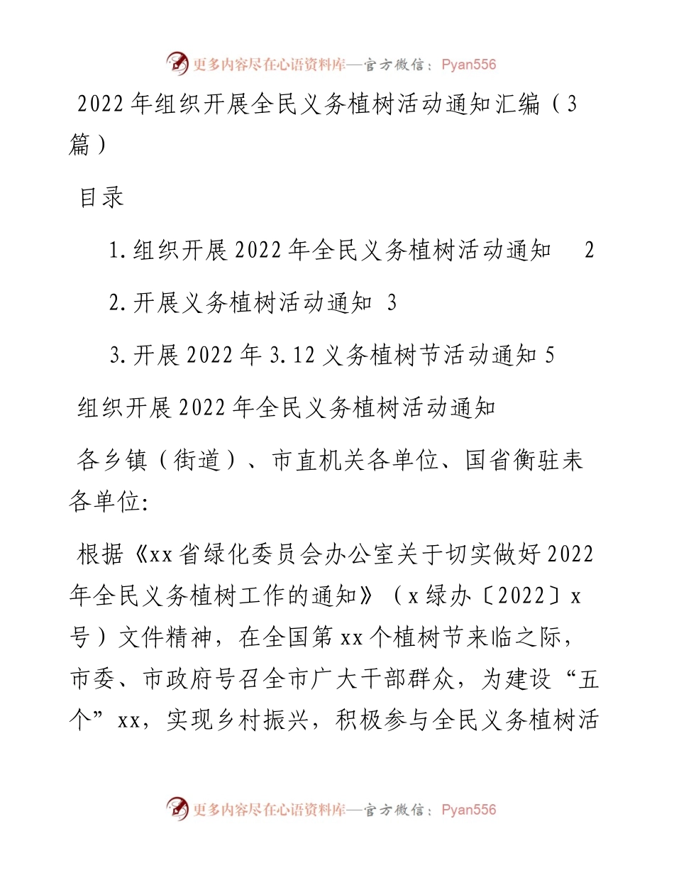 组织开展全民义务植树活动通知汇编（3篇）.docx_第1页